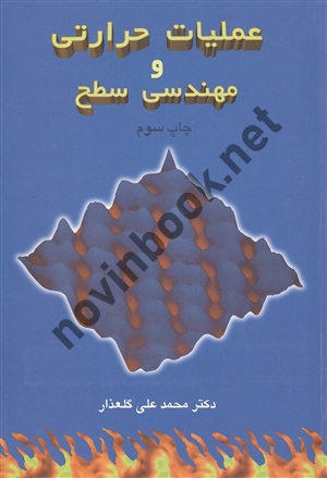 عملیات حرارتی و مهندسی سطح محمد علی گلعذار انتشارات ارکان دانش